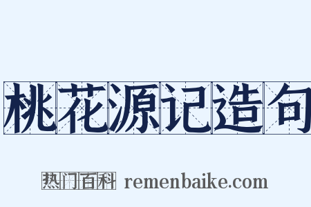 桃花源记造句是什么意思的图片